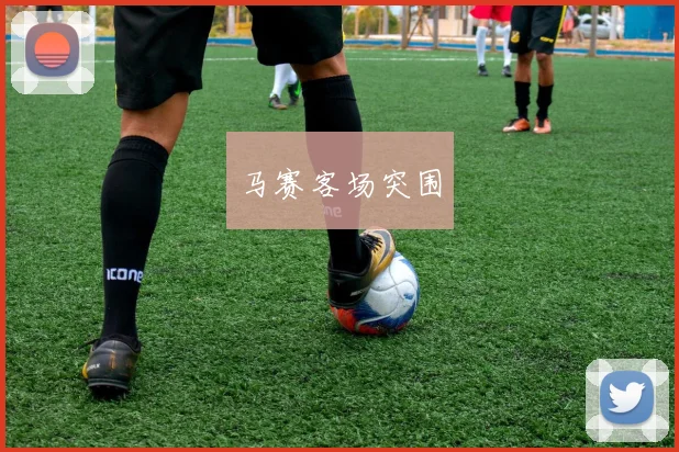 马赛客场突围