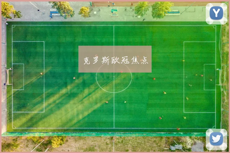 克罗斯欧冠焦点