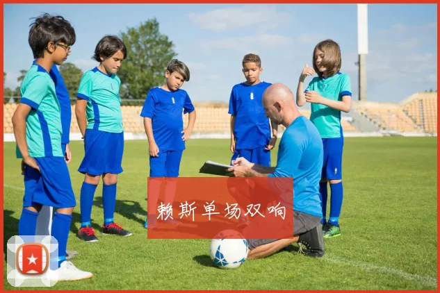 赖斯单场双响