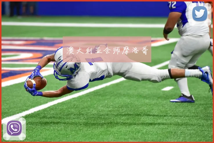 澳大利亚会师摩洛哥