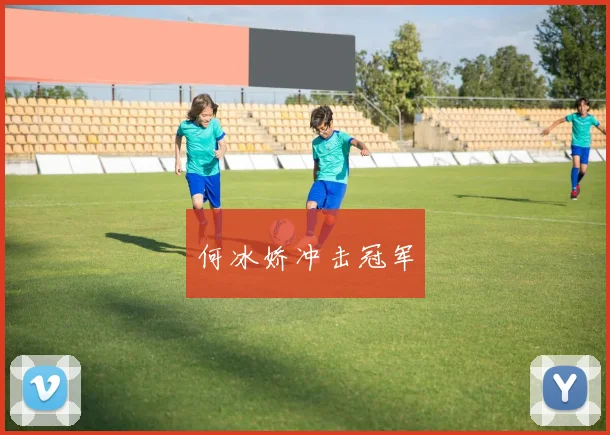 何冰娇冲击冠军