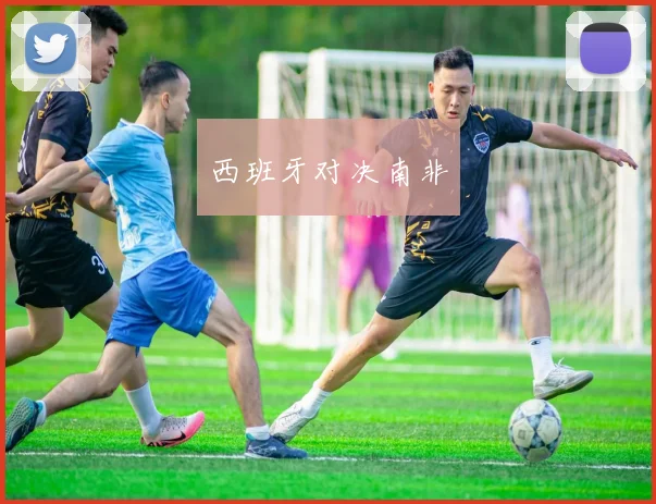 西班牙对决南非