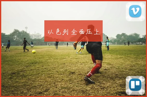 以色列全面压上