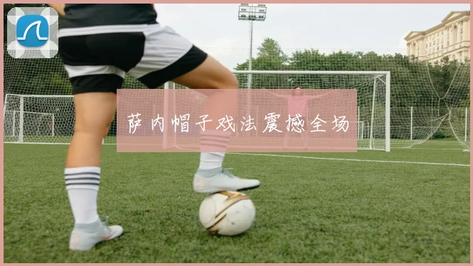 萨内帽子戏法震撼全场
