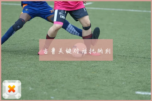 吉鲁关键对话托纳利