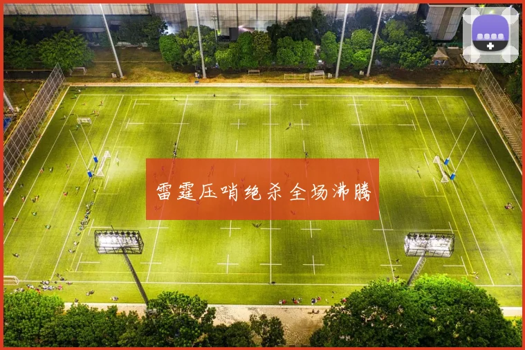 雷霆压哨绝杀全场沸腾