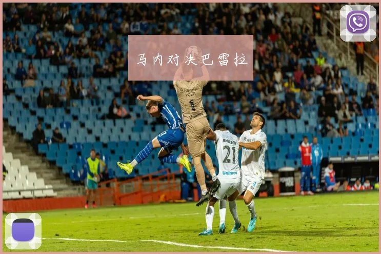 马内对决巴雷拉