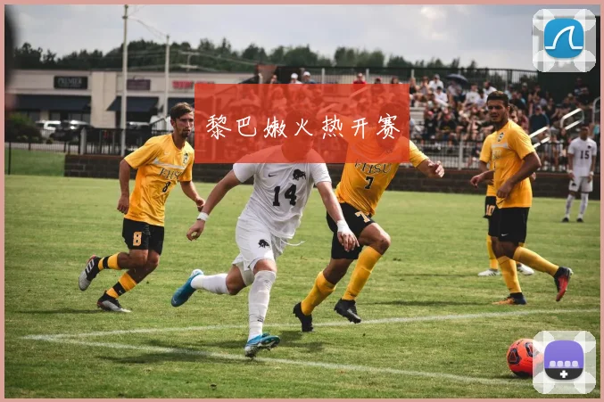 黎巴嫩火热开赛