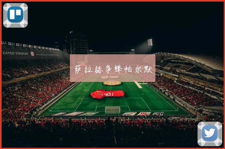萨拉赫争锋帕尔默