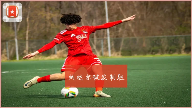 纳达尔破发制胜