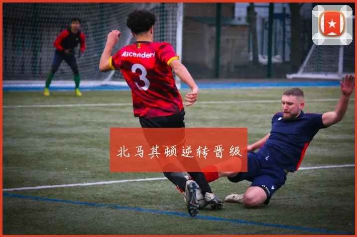 北马其顿逆转晋级
