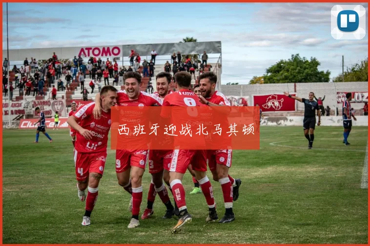 西班牙迎战北马其顿