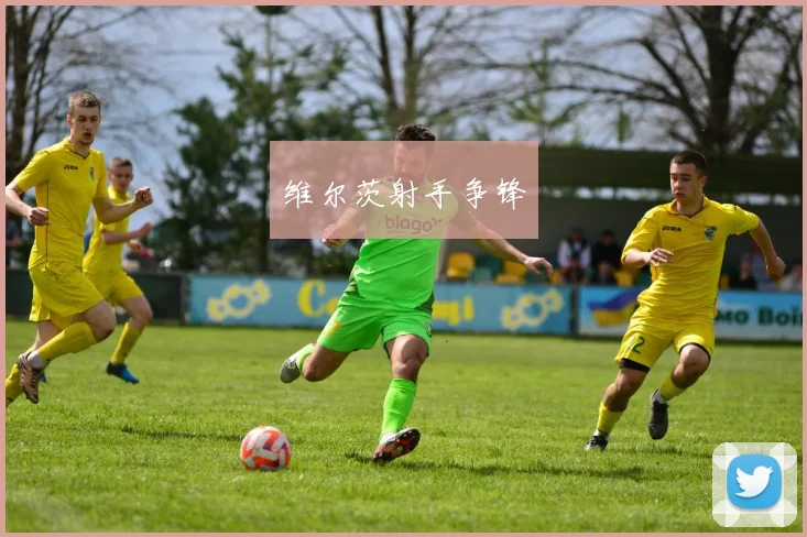 维尔茨射手争锋
