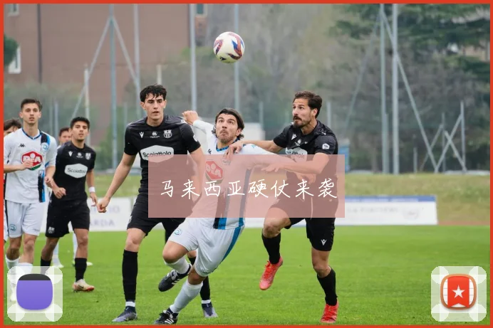 马来西亚硬仗来袭