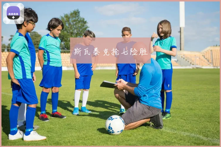 斯瓦泰克抢七险胜