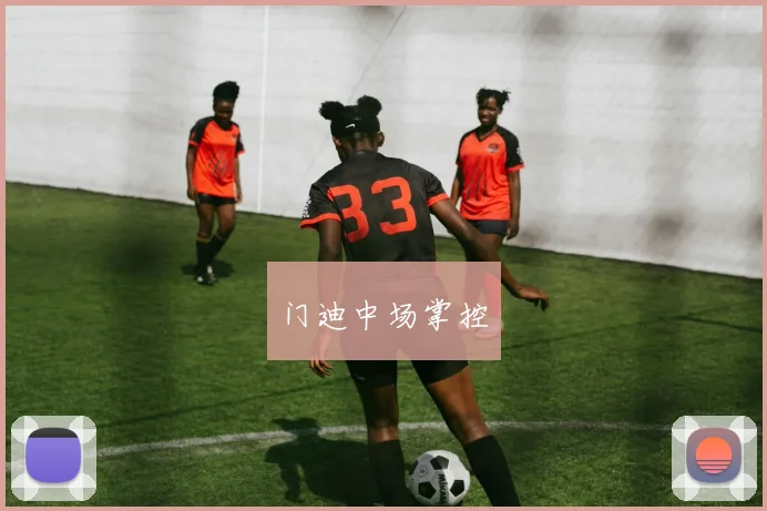 门迪中场掌控