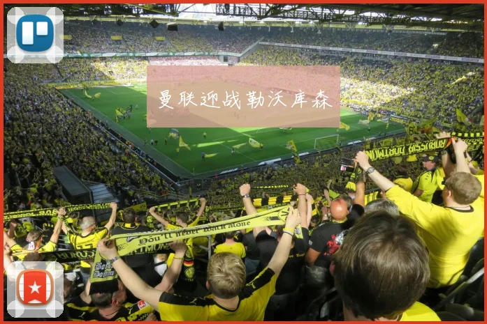 曼联迎战勒沃库森