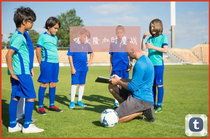 喀麦隆加时鏖战