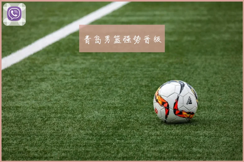 青岛男篮强势晋级