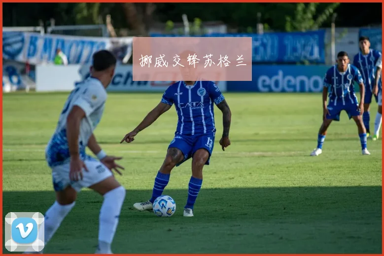 挪威交锋苏格兰