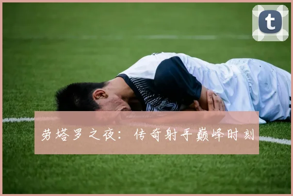 劳塔罗之夜：传奇射手巅峰时刻