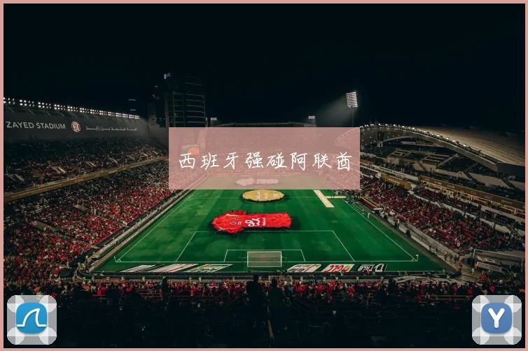 西班牙强碰阿联酋