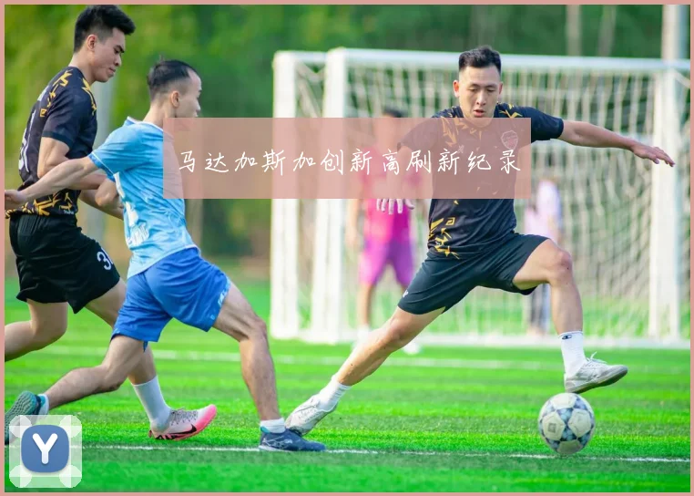 马达加斯加创新高刷新纪录