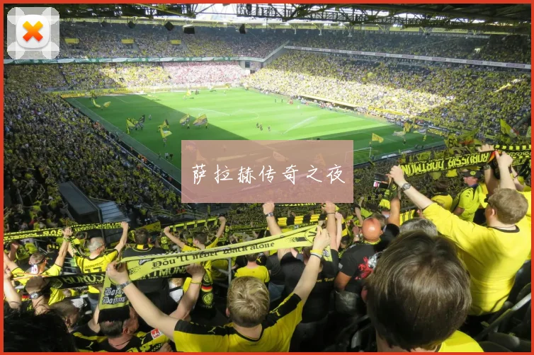 萨拉赫传奇之夜