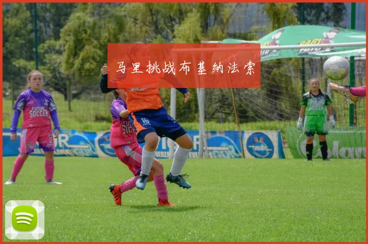 马里挑战布基纳法索