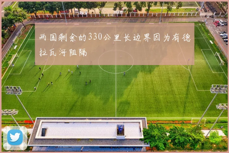 两国剩余的330公里长边界因为有德拉瓦河阻隔