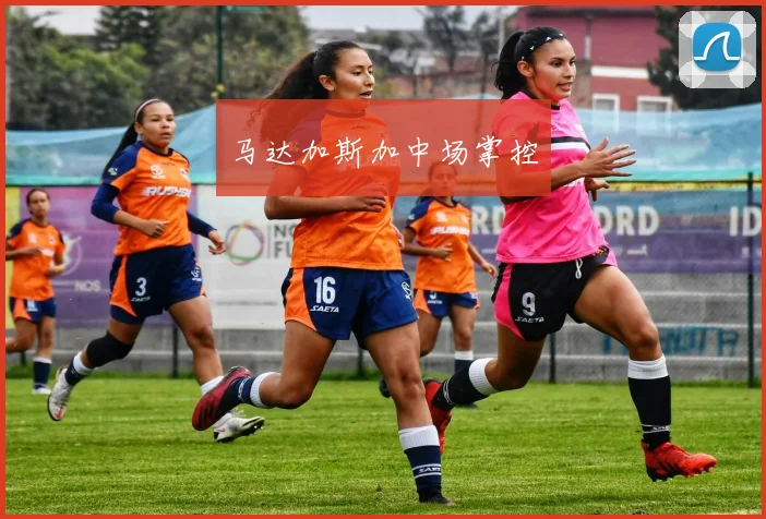 马达加斯加中场掌控
