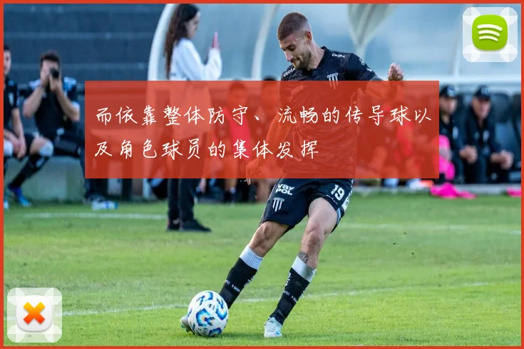 而依靠整体防守、流畅的传导球以及角色球员的集体发挥