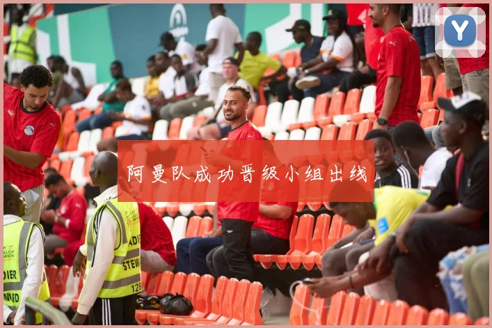 阿曼队成功晋级小组出线