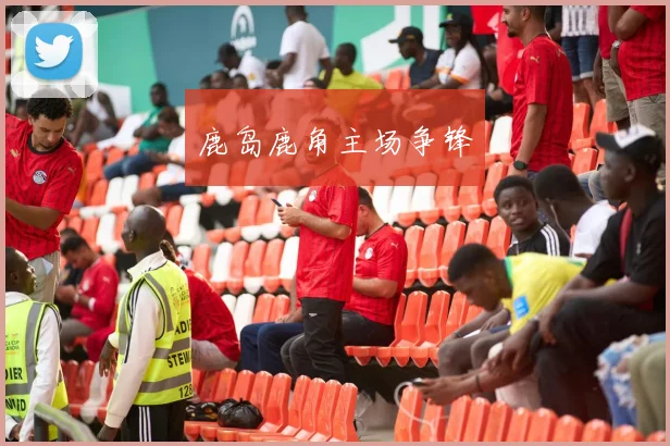 鹿岛鹿角主场争锋