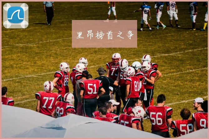 里昂榜首之争
