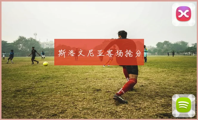 斯洛文尼亚客场抢分