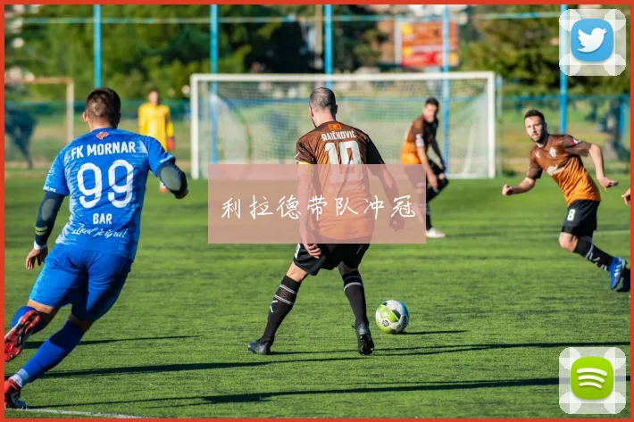 利拉德带队冲冠