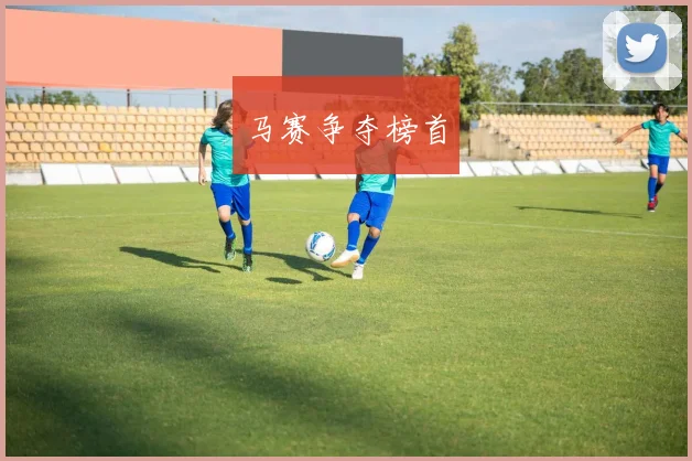 马赛争夺榜首