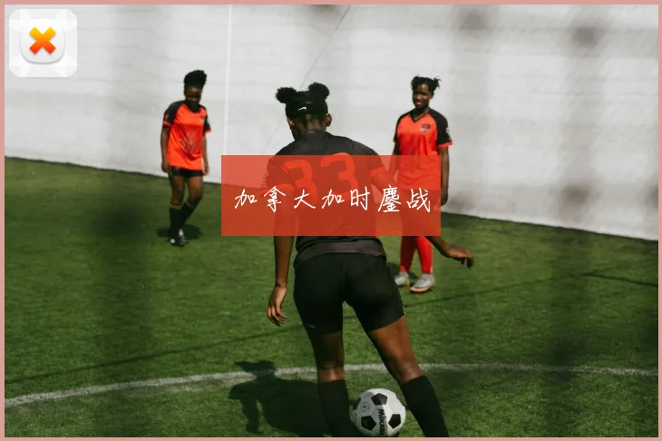 加拿大加时鏖战