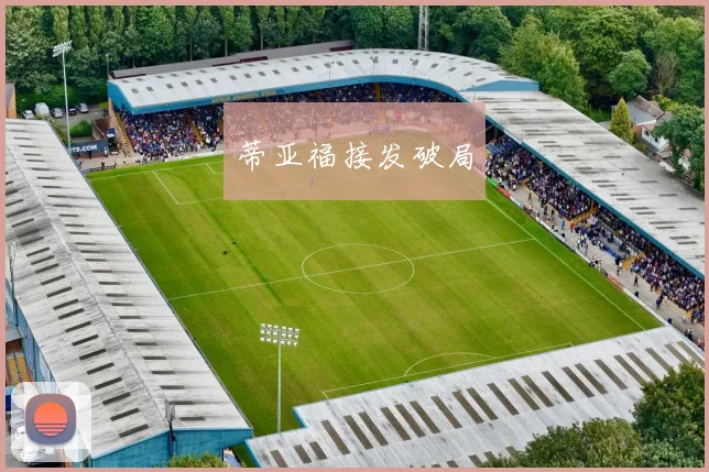 蒂亚福接发破局