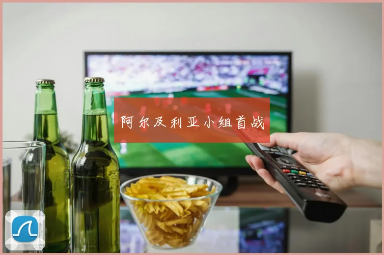 阿尔及利亚小组首战