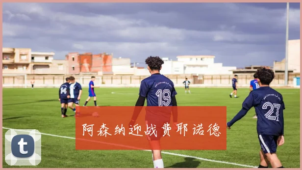 阿森纳迎战费耶诺德
