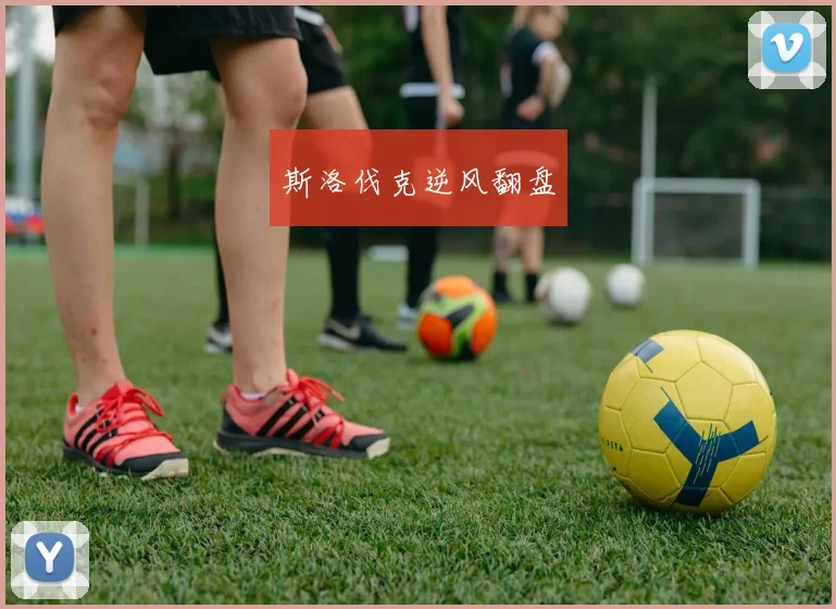 斯洛伐克逆风翻盘