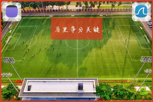 马里争分关键