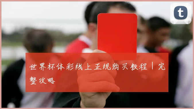 世界杯体彩线上正规购买教程｜完整攻略