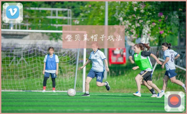 登贝莱帽子戏法