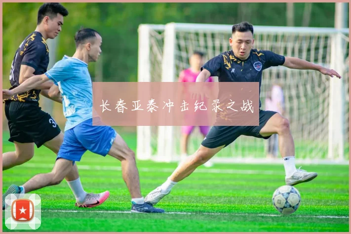 长春亚泰冲击纪录之战
