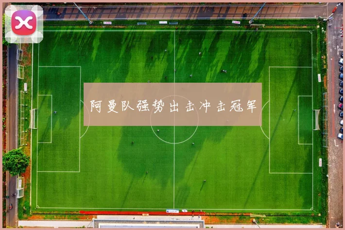 阿曼队强势出击冲击冠军