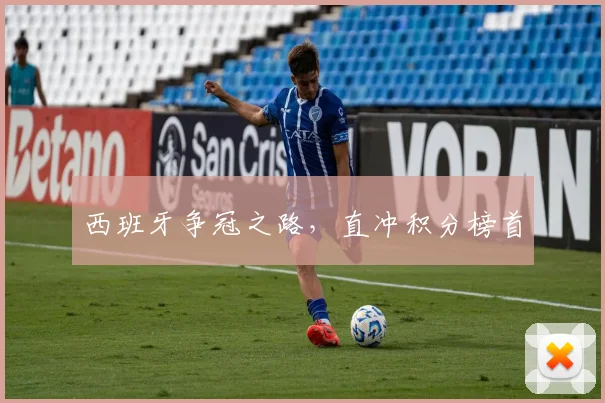 西班牙争冠之路，直冲积分榜首