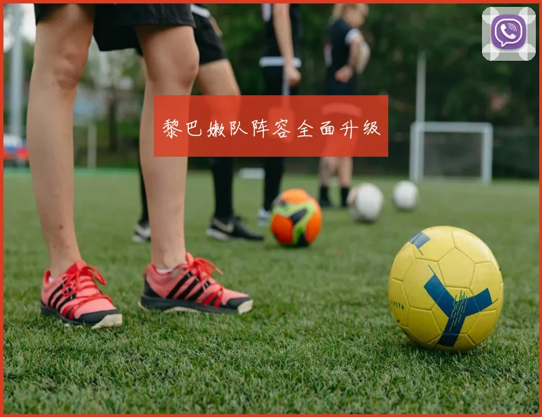 黎巴嫩队阵容全面升级